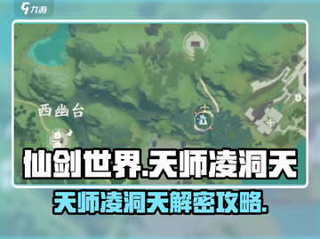 仙剑世界🔥天师凌洞天解密攻略大全！💡截图1