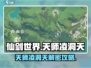 仙剑世界🔥天师凌洞天解密攻略大全！💡