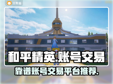 和平精英账号交易🔥靠谱平台推荐🎉截图1