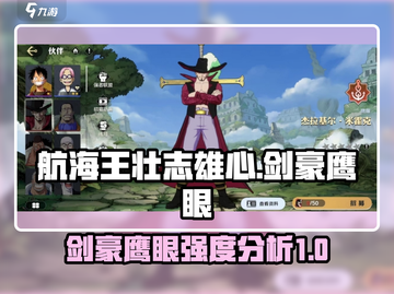 航海王壮志雄心🔥剑豪鹰眼强度全面解析！截图1