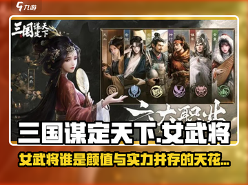 三国谋定天下🔥女武将推荐，这些女性角色你pick谁？截图1