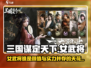 三国谋定天下🔥女武将推荐，这些女性角色你pick谁？