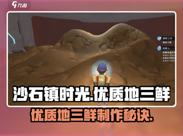 《沙石镇时光》地三鲜秘籍🔥🎮截图1