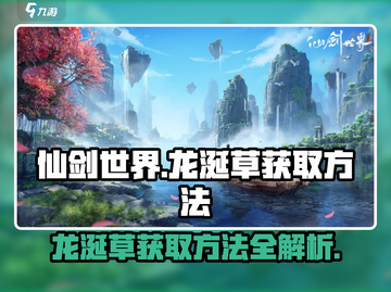 仙剑世界💥必看！龙涎草获取方法超简单✨截图1