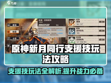 新月同行🔥支援技玩法揭秘，游戏党必看！截图1