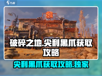 破碎之地🔥尖利黑爪获取攻略💎截图1