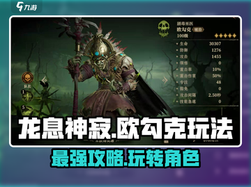 龙息神寂欧勾克🔥超全玩法攻略来了！🎉截图1