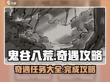 鬼谷八荒✨全奇遇完成攻略，手游玩家必看！截图1