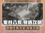 鬼谷八荒✨全奇遇完成攻略，手游玩家必看！