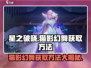🔥星之破晓：猫影幻舞获取秘籍💎