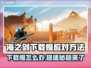 海之剑下载慢？这招让你秒下！🎮🔥