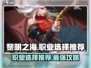黎明之海🔥职业选择推荐，必看攻略！