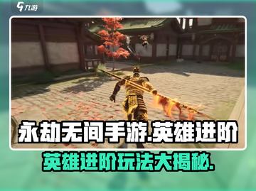 永劫无间手游🔥英雄进阶攻略，玩转英雄必备！截图1