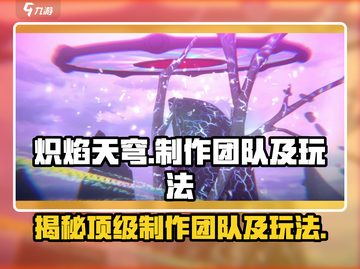 🔥炽焰天穹：揭秘顶级制作团队与玩法详解！💥截图1