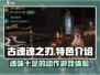 古魂魂之刃🔥：特色全解析，不看后悔！