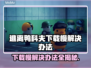 逃离鸭科夫下载慢？这一招搞定！🎮🔥