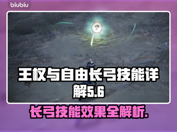 王权与自由🔥长弓技能效果全解析！✨截图1