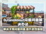 OutandAbout闪退卡顿？这一招搞定！💥🔥