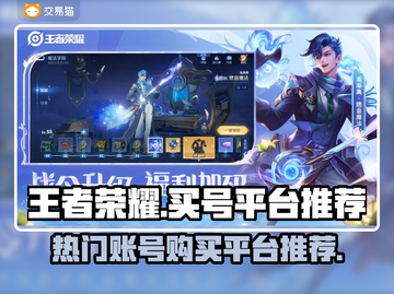 王者荣耀🔥买号选这些平台准没错！截图1