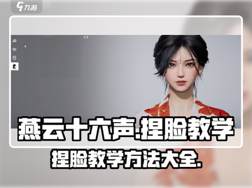 燕云十六声捏脸教学💥超详细攻略来啦！截图1