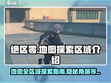 绝区零地图全区域详解💥，关键位置一网打尽！🎮截图1
