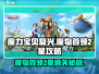 魔力宝贝复兴⭐魔物首领2星通关秘籍🔥