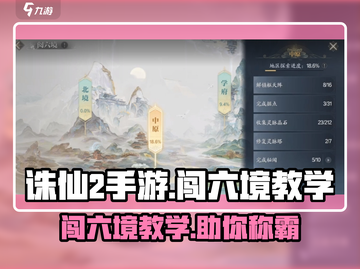 诛仙2手游闯六境教学💥，轻松通关秘籍在这里！🔥截图1