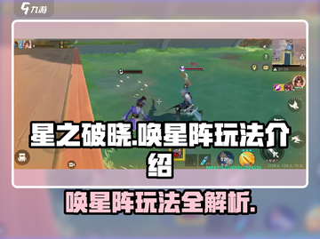 星之破晓🔥唤星阵玩法大揭秘，必看攻略！截图1