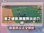 星之破晓🔥唤星阵玩法大揭秘，必看攻略！