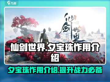 仙剑世界🔥夕宝珠作用大揭秘💎截图1