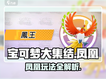宝可梦大集结🔥凤凰超详细玩法攻略来了！截图1