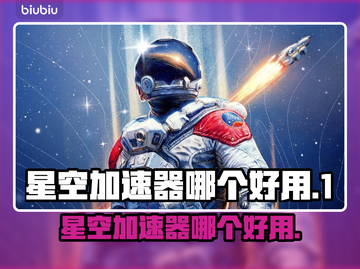 星空加速器哪个好用？👉绝地求生玩家必看！下载攻略来了🔥截图1