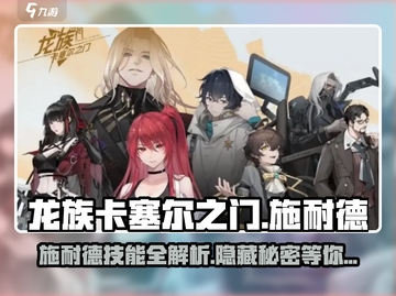 龙族卡塞尔之门：施耐德技能全解析🔥截图1