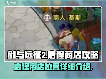 剑与远征2🔥启程商店隐藏位置大揭秘！截图1