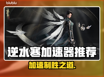 逆水寒加速器推荐🔥哪个能让你畅快游戏？截图1