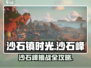 🎮沙石镇时光攻略｜秒登沙石峰技巧大公开！