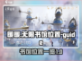 《无限暖暖》书馆位置全攻略🔥快收藏！