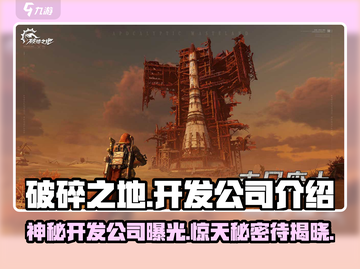 破碎之地🔥开发公司大揭秘！游戏背后的故事不容错过🎉截图1