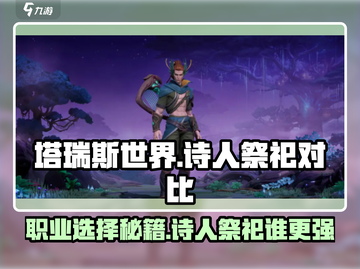 塔瑞斯世界🔥诗人VS祭祀，谁才是最强职业？截图1