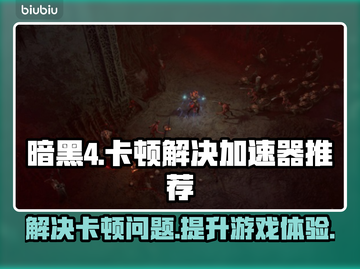 暗黑4卡顿🔥用这个加速器立马流畅！截图1