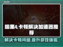 暗黑4卡顿🔥用这个加速器立马流畅！