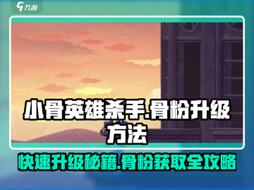 小骨英雄killer │ 骨粉升级🔥必看！快速获取骨粉秘籍🎉截图1