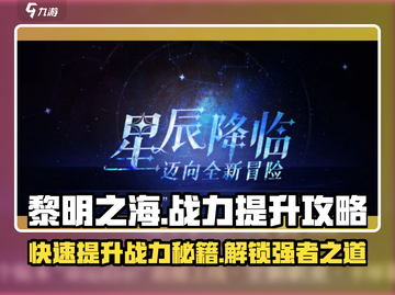 黎明之海🔥战力飙升秘籍，快速提升不是梦！截图1