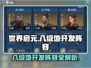 世界启元😎八级地开发阵容大曝光！🔥