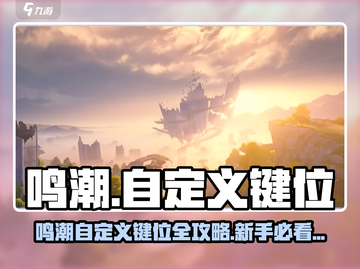 🎮鸣潮键位随心改！超详细设置攻略🔥截图1