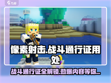 像素射击战斗通行证全揭秘💥游戏党必看🔥截图1