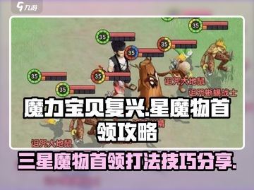 魔力宝贝复兴版🔥三星魔物首领打法技巧分享！截图1