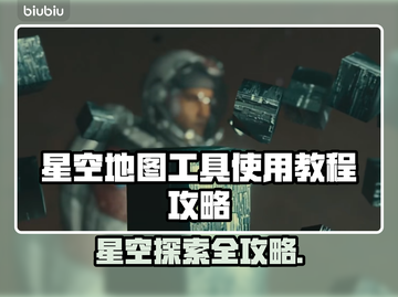 星空地图工具使用教程🌟教你轻松上手！截图1