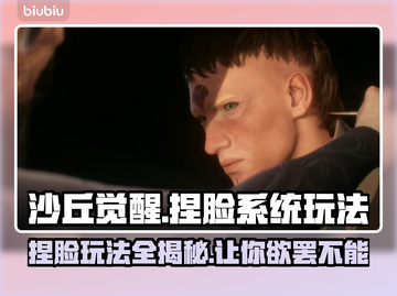 沙丘觉醒捏脸系统🔥超详细玩法攻略来了！快来看看💡截图1