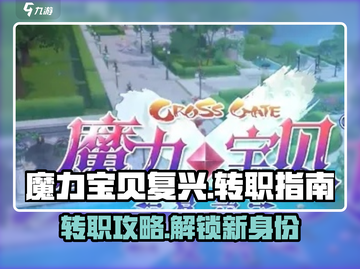 魔力宝贝复兴🔥转职攻略：快速更换职业的秘籍！截图1